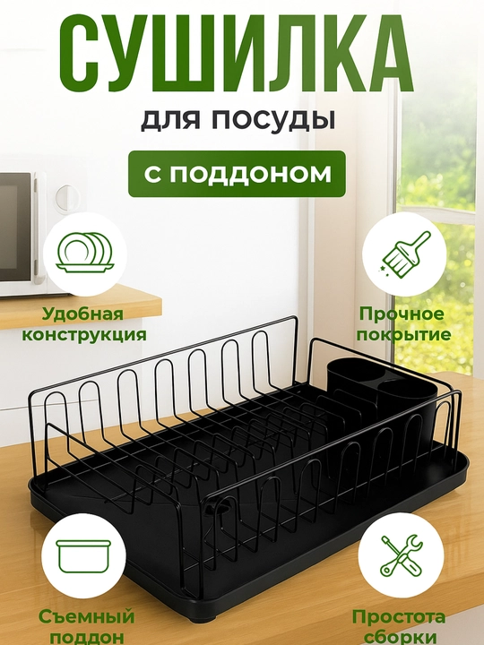 Сушилка для посуды настольная, металлическая подставка для кухни
