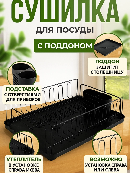 Сушилка для посуды настольная, металлическая подставка для кухни