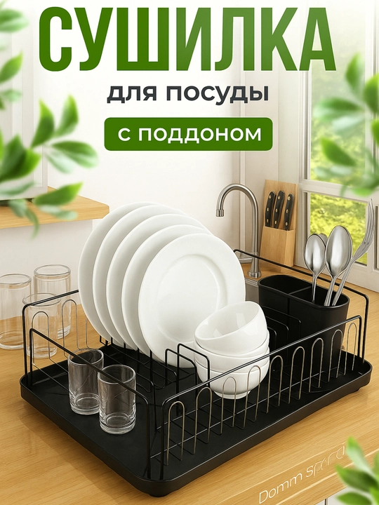 Сушилка для посуды настольная, металлическая подставка для кухни