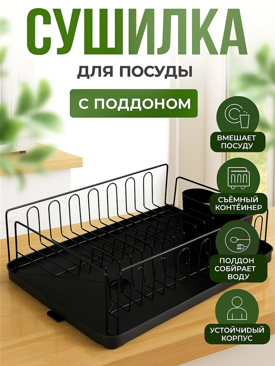 Сушилка для посуды настольная, металлическая подставка для кухни