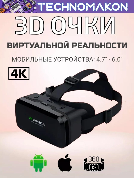 Виртуальные очки VR Shinecon G06A, виртуальной реальности