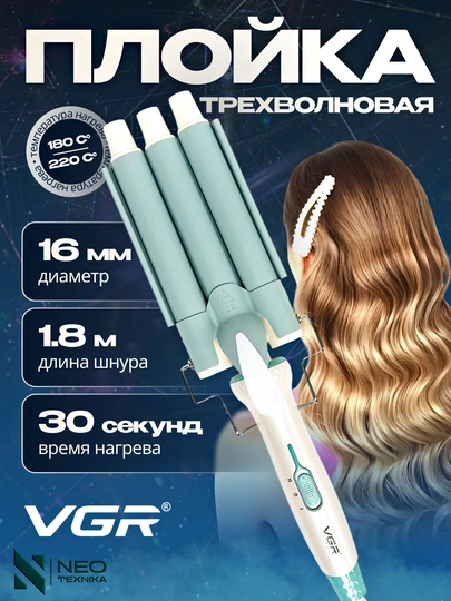 Профессиональные щипцы для завивки волос, трех- и пятиволновая укладка волос — NEOTEXN-VGRGAFRI-БЕЛЫЙ
