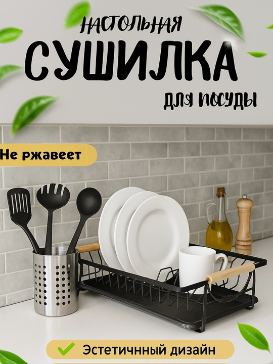 Сушилка для посуды настольная, металлическая подставка для кухни