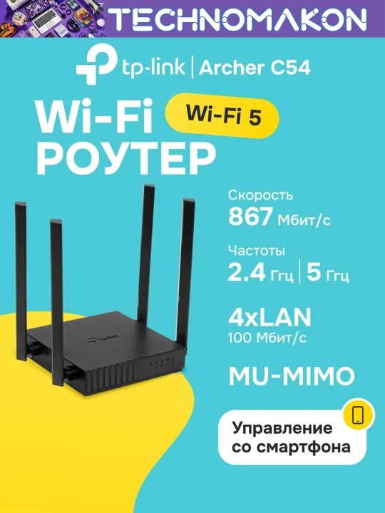 Двухдиапазонный Wi-Fi роутер Tp-Link AC1200 Archer C54  - 
