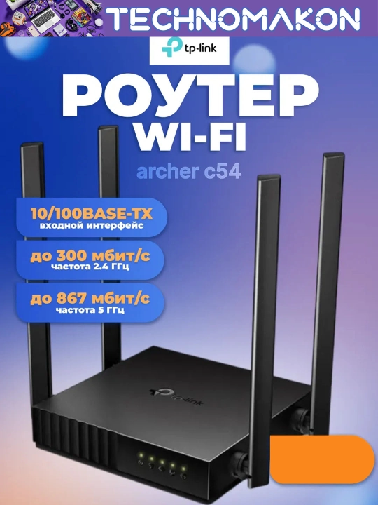 Ikki diapazonli Wi-Fi router Tp-Link AC1200 Archer C54
