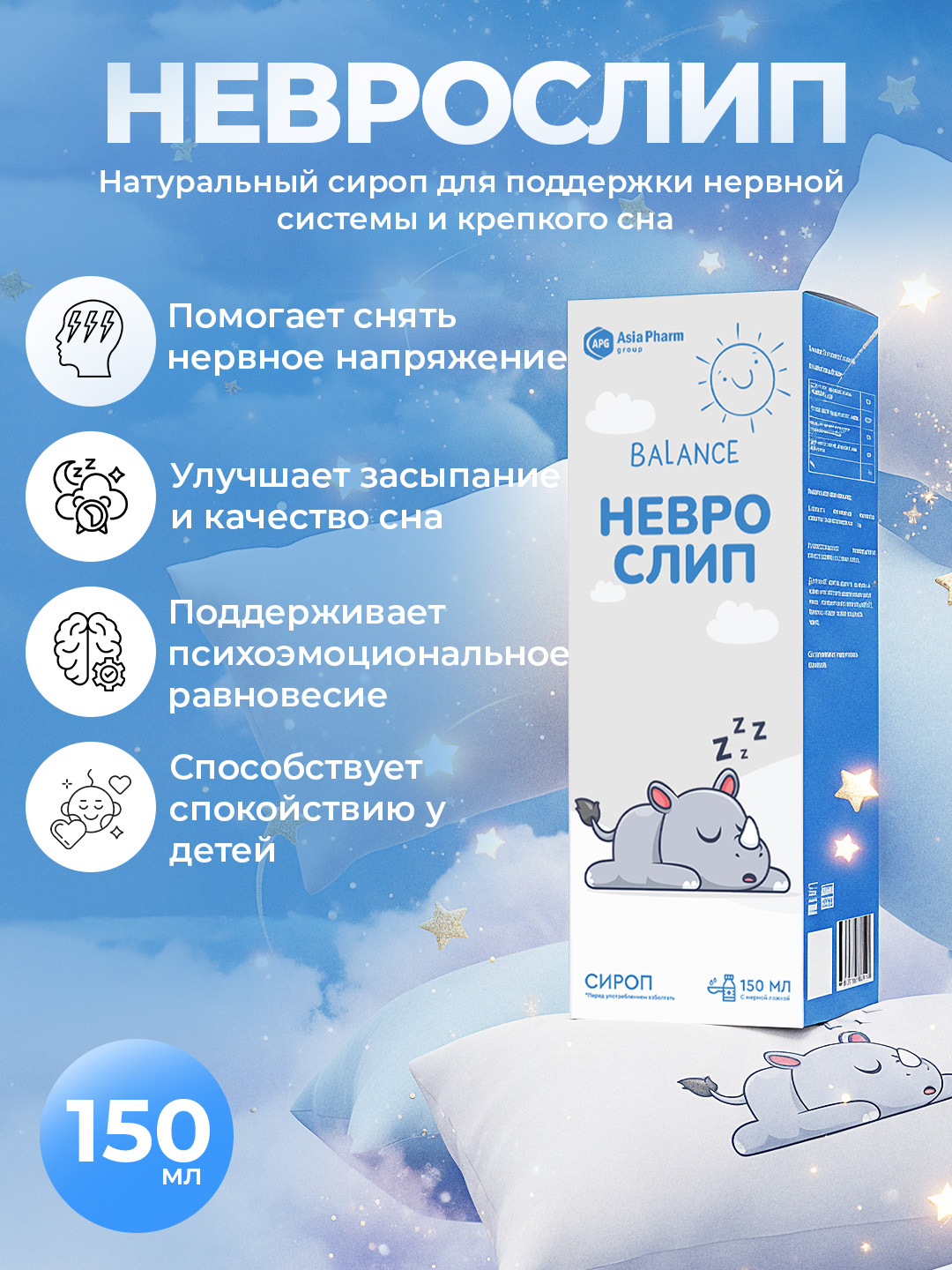 Неврослип, Неврослип – мелисса, пассифлора, ромашка и мёд для сна, сироп 150 мл - 