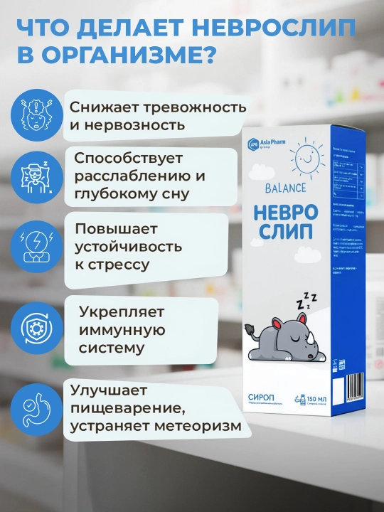 Nevroslip, melissa, passiflora, moychechak va asal bilan uyqu uchun, sirop 150 ml