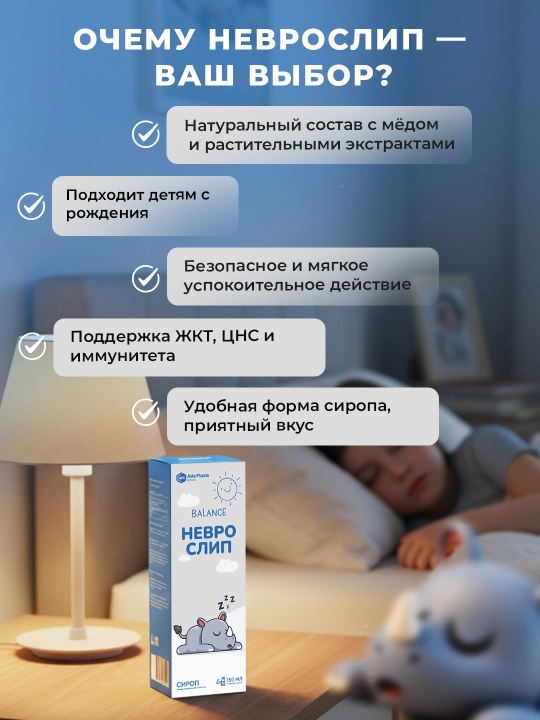Nevroslip, melissa, passiflora, moychechak va asal bilan uyqu uchun, sirop 150 ml