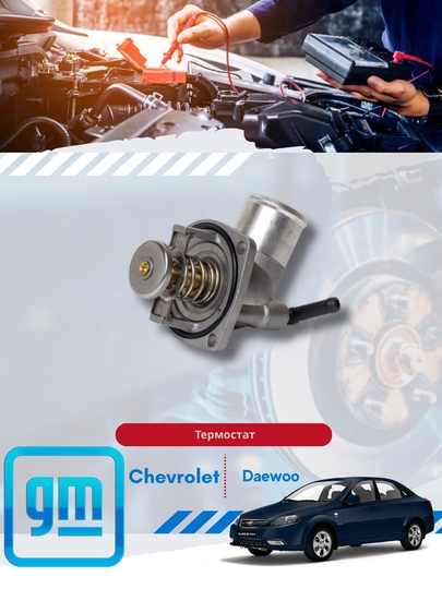 Термостаты Chevrolet/Daewoo — MIRONA-ТЕРМОСТАТ-матиз