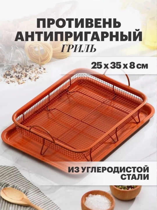 Противень антипригарный для гриля, противень с решёткой для запекания