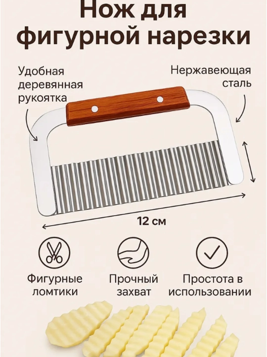 Кухонный нож «Волна» для фигурной резки овощей и картофеля