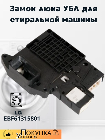 Замок люка УБЛ для стиральной машины LG EBF61315801 — AQLSVDO-ZAMOK33