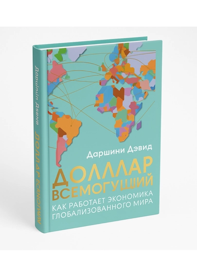 Доллар всемогущий. Как работает экономика глобализованного мира - 