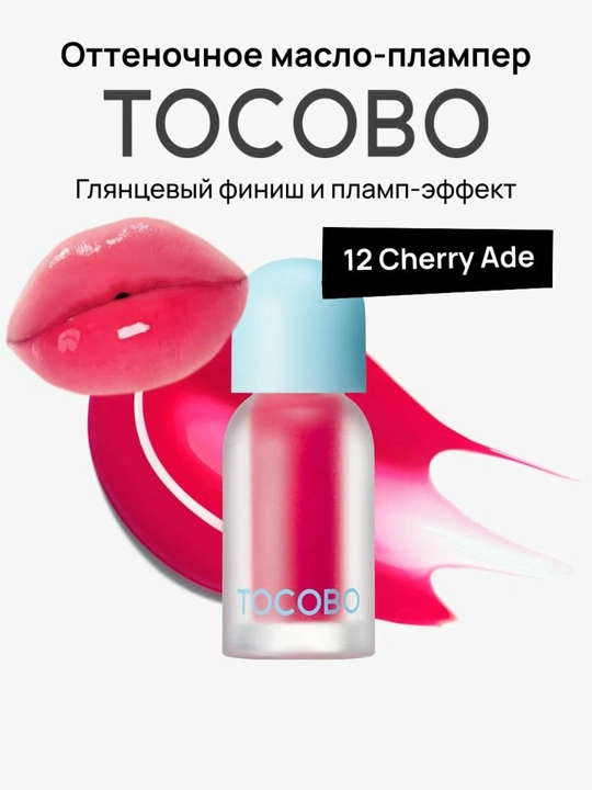 Масло для губ с плампинг-эффектом Tocobo, 4 г