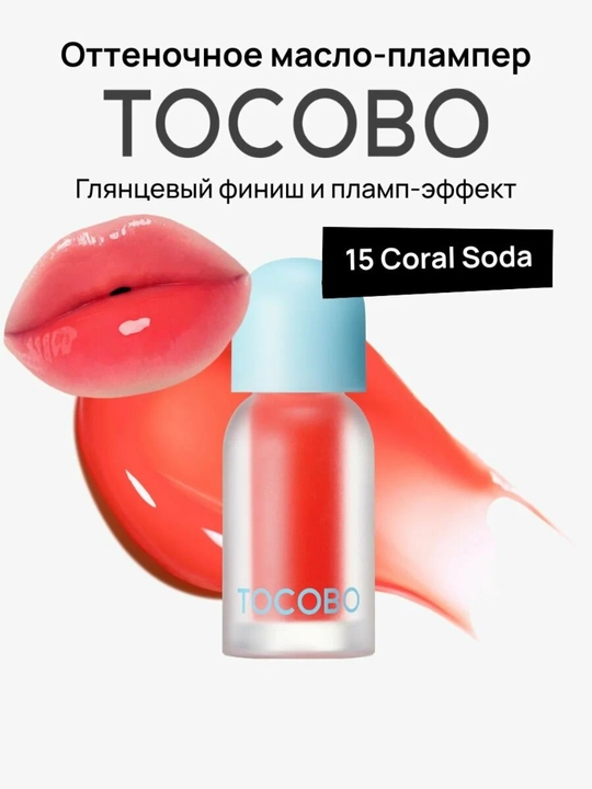 Масло для губ с плампинг-эффектом Tocobo, 4 г
