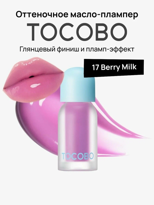 Масло для губ с плампинг-эффектом Tocobo, 4 г