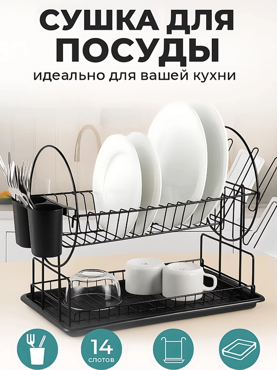 Сушилка для посуды, настольная, металлическая подставка для кухни