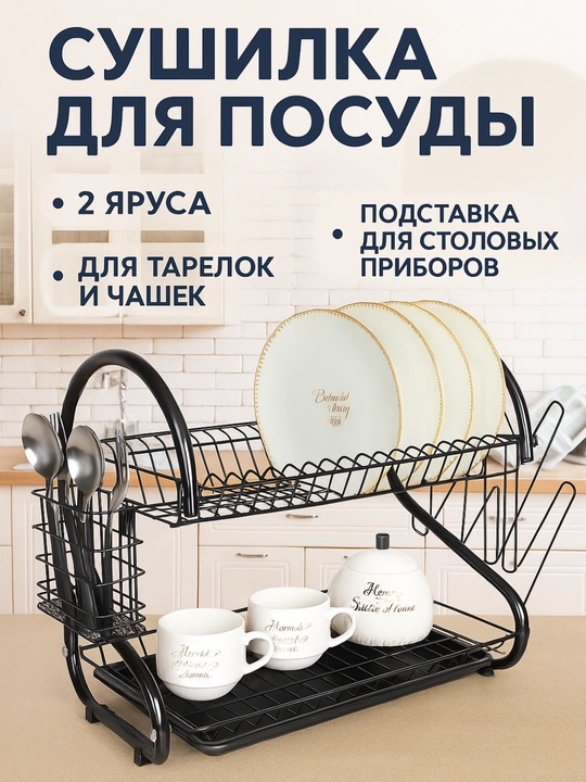 Сушилка для посуды, настольная, металлическая подставка для кухни