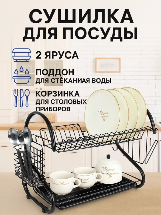 Сушилка для посуды, настольная, металлическая подставка для кухни