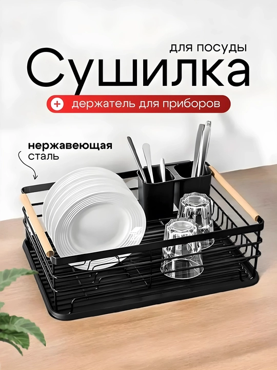 Сушилка для посуды, настольная, металлическая подставка для кухни