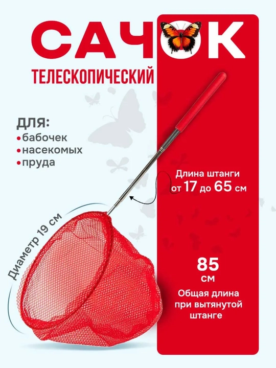 Teleskopik cho‘ziladigan tutqichli to’rcha - 