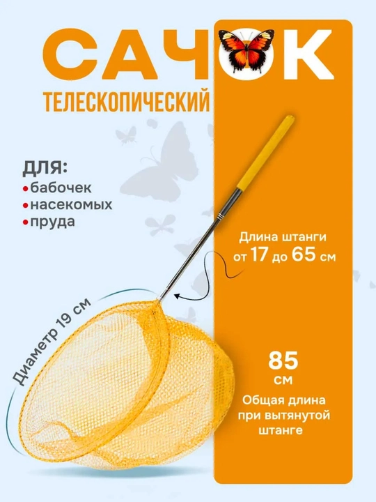 Teleskopik cho‘ziladigan tutqichli to’rcha - 