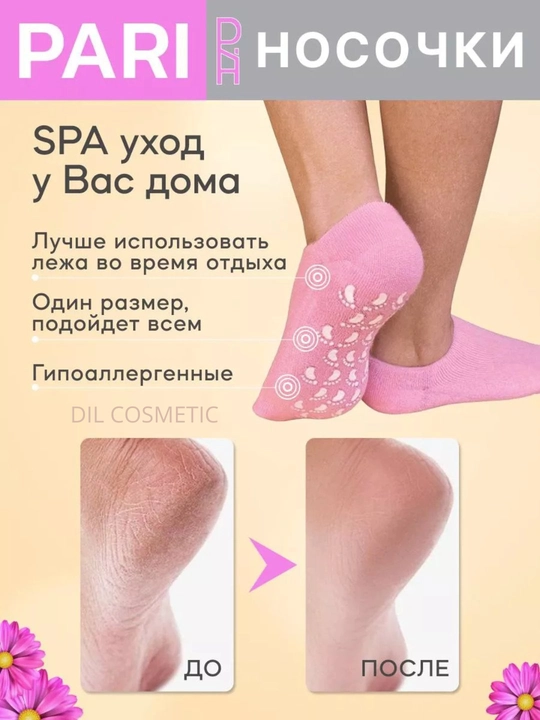 Увлажняющие СПА-носки для педикюра