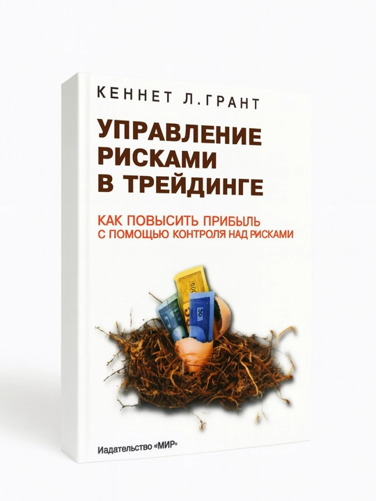 Управление рисками в трейдинге - 