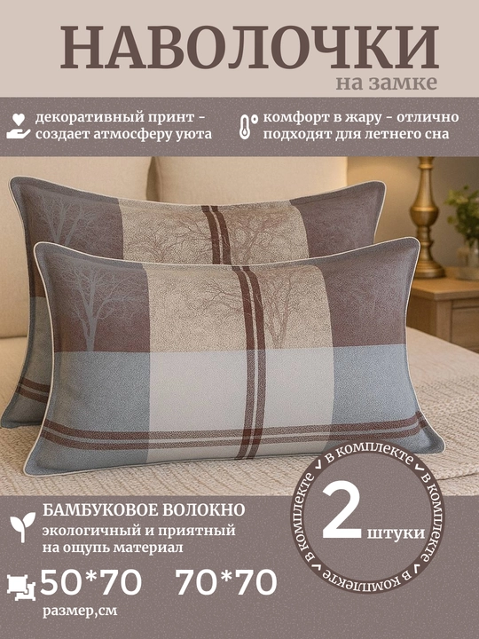 Комплект наволочек, чехол на подушку, 50 x 70, 70 x 70 см, декоративные, 2 штуки - 