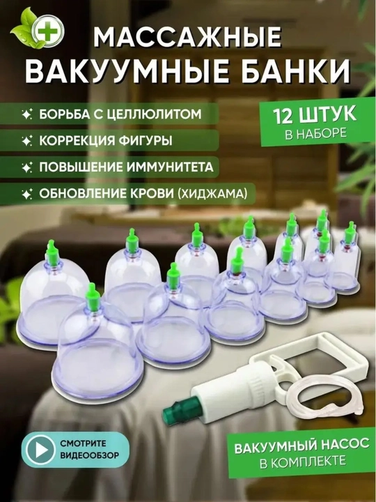 Вакуумные банки для хиджамы 12 шт, массажные, пластиковые, с насосом - 