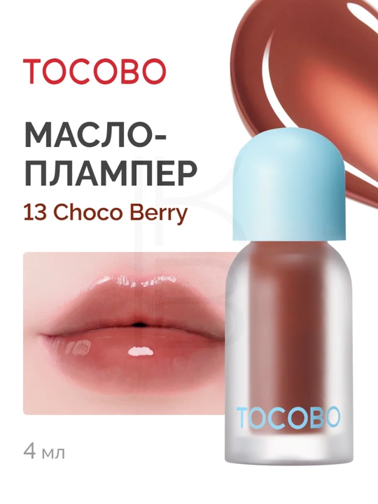 Масло для губ с плампинг-эффектом Tocobo, 4 г