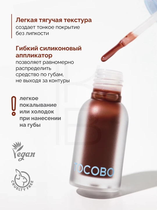 Масло для губ с плампинг-эффектом Tocobo, 4 г
