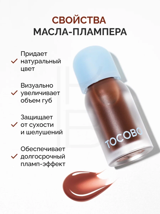 Масло для губ с плампинг-эффектом Tocobo, 4 г