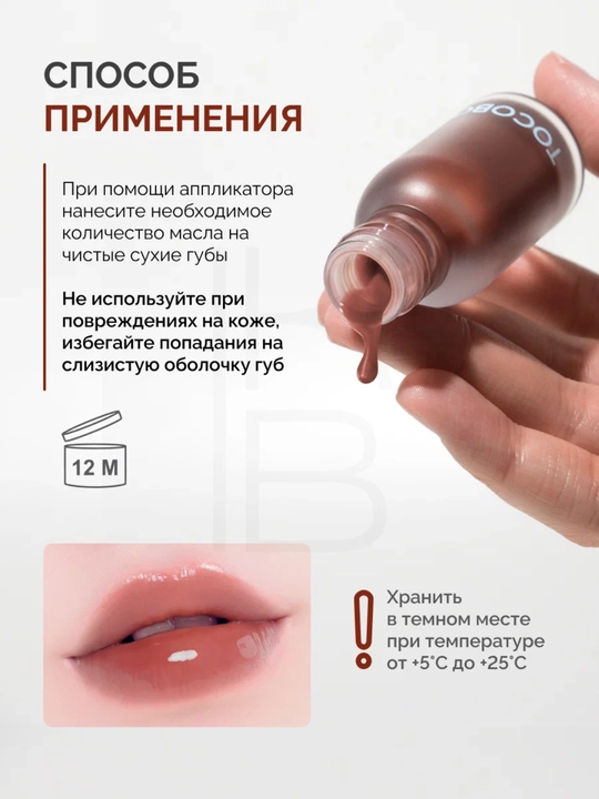Масло для губ с плампинг-эффектом Tocobo, 4 г