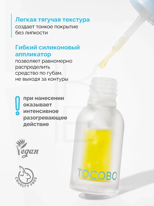 Масло для губ с плампинг-эффектом Tocobo, 4 г