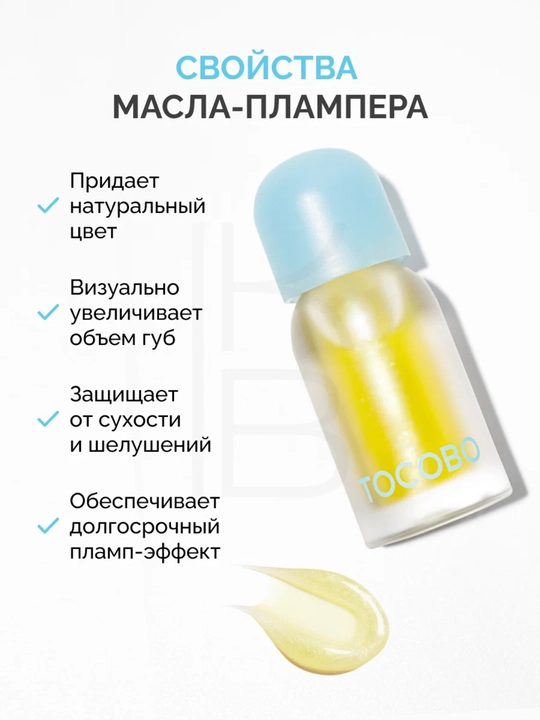 Масло для губ с плампинг-эффектом Tocobo, 4 г