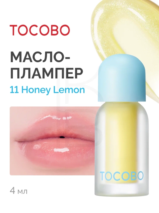 Масло для губ с плампинг-эффектом Tocobo, 4 г