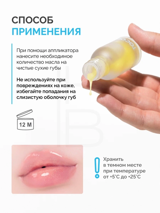 Масло для губ с плампинг-эффектом Tocobo, 4 г