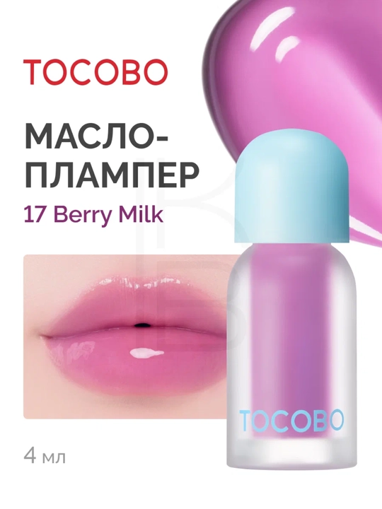 Масло для губ с плампинг-эффектом Tocobo, 4 г