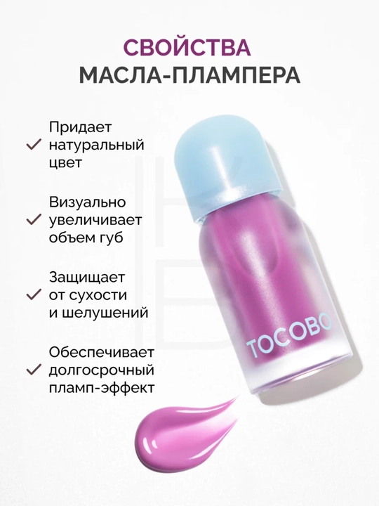 Масло для губ с плампинг-эффектом Tocobo, 4 г