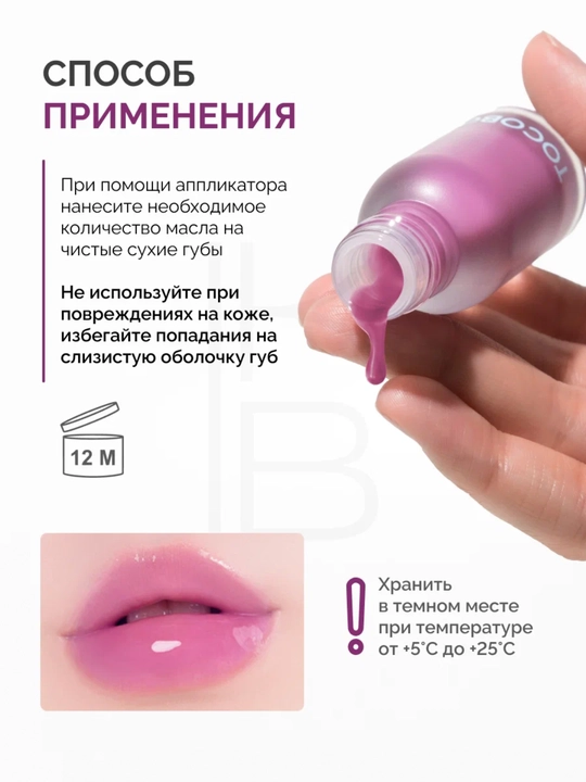 Масло для губ с плампинг-эффектом Tocobo, 4 г