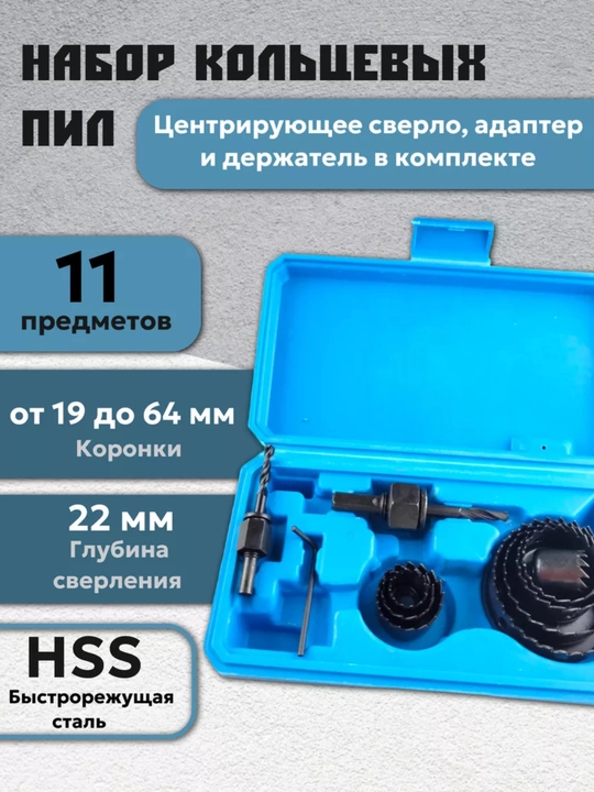 Набор коронок по дереву 19-64мм 11пр - 