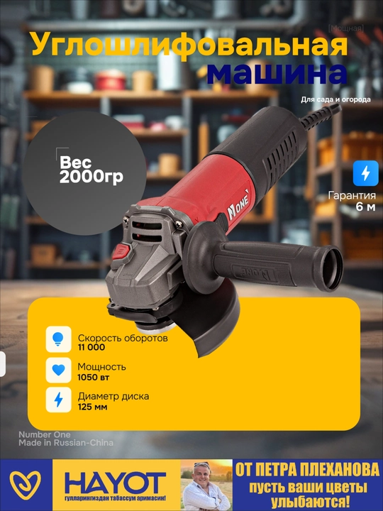 Угловая шлифовальная машина Number One, болгарка AG1050/125-A, от Петра Плеханова - 