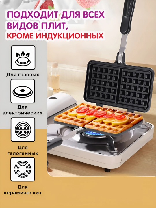 Вафельница для плиты 4 секции, форма для приготовления домашних вафель, металлическая