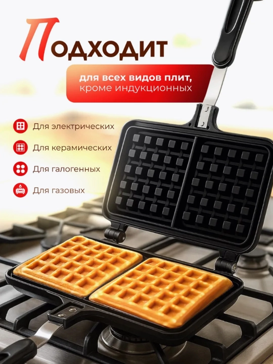 Вафельница для плиты 4 секции, форма для приготовления домашних вафель, металлическая