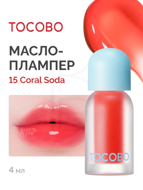 Масло для губ с плампинг-эффектом Tocobo, 4 г
