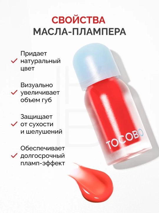 Масло для губ с плампинг-эффектом Tocobo, 4 г
