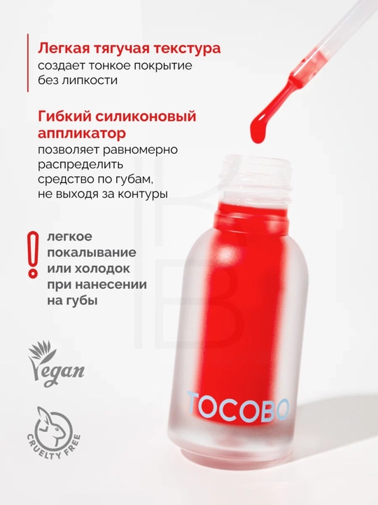 Масло для губ с плампинг-эффектом Tocobo, 4 г