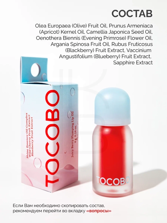 Масло для губ с плампинг-эффектом Tocobo, 4 г