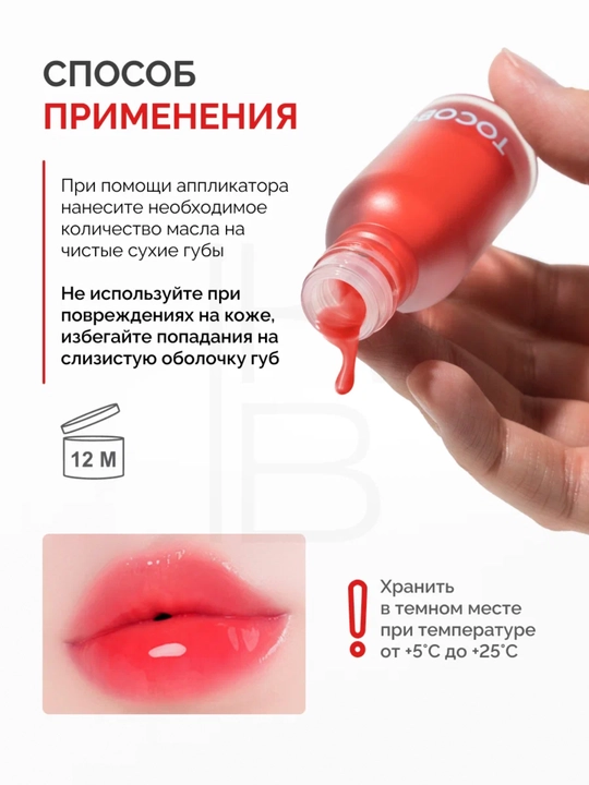 Масло для губ с плампинг-эффектом Tocobo, 4 г